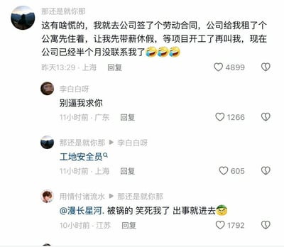 这是一段来自抖音评论区的用户互动内容：用户“那还是就你那”分享自己入职工地安全员岗位，签完劳动合同后公司为其租了公寓，还安排带薪休假，至今已半个月未收到开工通知；网友“李白白呀”留言“别逼我求你”表达羡慕，楼主回复岗位为工地安全员；另一网友“用情付诸流水”调侃该岗位“出事就进去”，玩梗式吐槽工地安全员容易背锅的职业属性。整个评论区围绕“带薪摸鱼”的神仙职场和安全员的岗位风险展开互动，充满搞笑与羡慕的氛围。