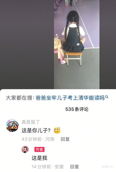 这张截图上半部分是实拍内容：留着双麻花长辫、身穿白色上衣搭配深色背带裙的女性背对着镜头，坐在场馆内的小凳子上，身旁放着衣物和水瓶。截图下半部分是短视频平台的评论区，顶部显示全站搜索热词为“爸爸坐牢儿子考上清华能读吗”，共有535条评论；有网友留言询问发布者“这是你儿子？”，发布该内容的作者回复称“这是我”，形成了将女性误认成男性的搞笑乌龙。