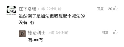 这是一张社交媒体评论区的截图，展示了两位网友的趣味文字梗互动。来自山东的用户“在下洛瑶”发布评论，提到虽然原本的例子是加法形式，但想到一个减法的汉字梗：“没有=冇”，利用“没”字包含“有”的结构，以“去掉有”的逻辑对应同义异体字“冇”，该评论获得20个点赞。之后来自上海的用户“德忌利士”补充了另一种拆解方式：“有--=冇”，即把“有”字的两个“一”去掉，得到表示“没有”的“冇”，是基于汉字结构创作的创意文字游戏，充满趣味性。