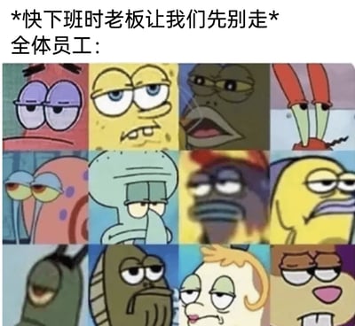 这是一张引发打工人共鸣的职场梗图，上方配文“*快下班时老板让我们先别走* 全体员工：”，下方是12个出自《海绵宝宝》的动画角色截图，这些角色均呈现出眼皮耷拉、眼神涣散、满脸疲惫与厌世的表情，精准还原了职场人在快下班时刻被老板临时要求留下时，内心充满不情愿、无奈却又不得不服从的崩溃状态，用卡通角色的夸张厌世脸共情打工人的职场困境。