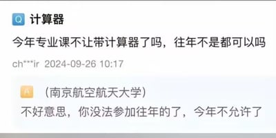 这是一张高校问答类的社交媒体截图，用户ch***ir于2024年9月26日10:17提问：“今年专业课不让带计算器了吗，往年不是都可以吗”，南京航空航天大学的官方账号以略带调侃的语气回复：“不好意思，你没法参加往年的了，今年不允许了”，明确告知今年专业课考试禁止携带计算器，回复没有使用双关、谐音梗等，只是用幽默的方式回应了用户的疑问，清晰传达了考试规则的变化。针对图中的问题，答案为：今年专业课不允许携带计算器。