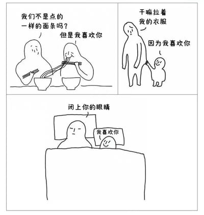 这是一个三格漫画，展示了三种简单直接的表白方式。第一格中，两个角色在吃面条时，一个角色说'我们不是点的一样的面条吗？但是我喜欢你'；第二格中，一个小角色拉着大角色的衣服说'因为我喜欢你'；第三格中，一个角色在床上对另一个角色说'闭上你的眼睛'，同时表达'我喜欢你'。整个漫画风格简约，使用简单的线条勾勒人物形象，通过日常场景中的对话来表达爱意。