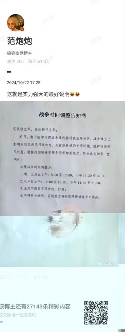 这是一张社交媒体截图，显示了搞笑幽默博主"范炮炮"发布的一条内容。博主配文"这就是实力强大的最好说明😂"，并附上了一份名为《战争时间调整告知书》的图片。该告知书以正式文件的格式，要求"克钦独立军、克钦新民主军"调整战争时间，理由是战争噪音影响居民休息。文件详细规定了工作日、双休日的战争时间段，并要求法定节假日不得打仗，否则将"采取措施帮贵方快速结束战争"。这种将严肃的战争行为用噪音管理条例来规范的方式，形成了强烈的反差幽默和讽刺效果。