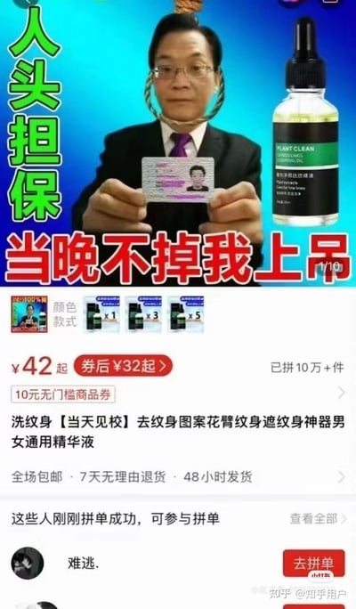 这是一张电商平台的商品宣传截图，画面中有一位穿着西装的男子，脖子上挂着绳子，双手举着身份证，旁边放着一瓶标有"PLANT CLEAN ESSENTIAL OIL"的精华液。图片上方有醒目的绿色大字"人头担保"和红色大字"当晚不掉我上品"，下方则是商品价格信息（原价¥42起，券后¥32起）、销量数据（已拼10万+件）以及商品描述"洗纹身【当天见效】去纹身图案花臂纹身遮纹身神器男女通用精华液"。整个画面采用了夸张的营销手法来吸引消费者注意。