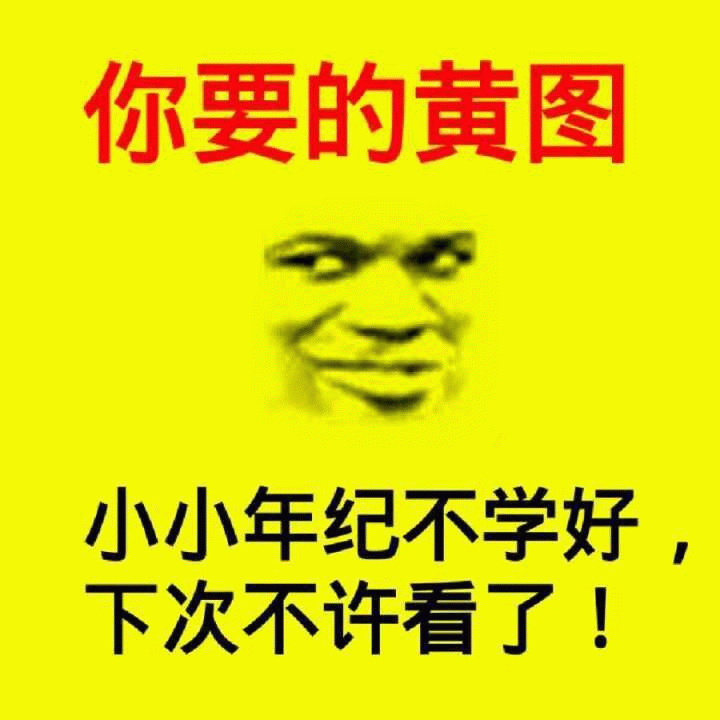 你要的黄图？其实是搞笑警告图