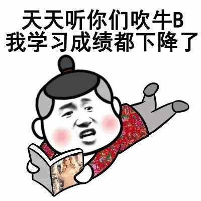 天天听吹牛B导致成绩下降的卡通表情包