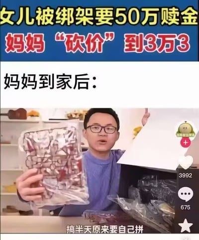这张梗图恶搞了“女儿被绑架要50万赎金”的经典新闻桥段，讲述妈妈成功把赎金砍价到3万3，回家发现“搞半天原来要自己拼”。通过戏谑的方式，巧妙双关家长砍价和DIY拼装低价产品的生活常态，引发观众共鸣。内含明显反差与夸张，用荒诞幽默放大家庭、网购、精打细算等日常体验。