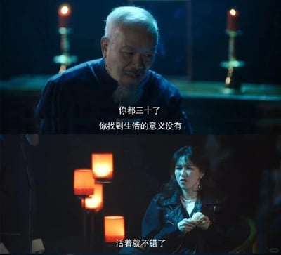 这是一张由两张影视截图拼接而成的梗图，上图场景昏暗，烛火映照下的白发老人向对方发出直击内心的灵魂拷问：“你都三十了，你找到生活的意义没有”；下图暖光灯笼环绕，年轻女性面露无奈与烦躁，以一句“活着就不错了”自嘲式回应。这段对话精准戳中当代三十岁左右年轻人的生存困境，面对关于生活意义的宏大命题，年轻人只能以最朴素的感慨回应外界期待与自身焦虑，引发同龄群体的强烈情感共鸣，成为表达年龄压力与生活无奈的代表性内容。