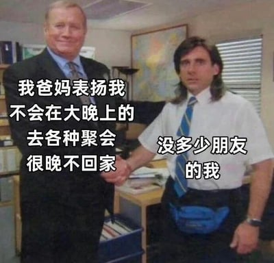 这是一张基于影视截图改编的文字加注静态图，画面呈现办公室场景中两位男性握手的画面，左侧身着深色西装的男性面带微笑，神态愉悦；右侧身着白衬衫、系着蓝黄条纹领带、背着蓝色腰包的男性留着鲻鱼头，表情略显无奈与尴尬。图中配有两组文字，左侧文字为“我爸妈表扬我不会在大晚上的去各种聚会很晚不回家”，右侧文字为“没多少朋友的我”，通过这种反差感的文字搭配，幽默地自嘲了自己因社交圈小、朋友少而不会在外聚会到深夜，却被父母误认为是懂事乖巧的“乖孩子”的真实状态，戳中了不少社交较少人群的日常共鸣点。
