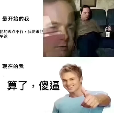 这是一张上下对比的双图拼接梗图，展示了一个人面对不同观点时的态度转变。上图中是一位表情严肃的男性，配文“最开始的我 他的观点不行，我要跟他争论”，表现出积极争辩的态度；下图中是一位微笑着竖大拇指的男性，配文“现在的我 算了，傻逼”，表现出不屑争辩、佛系面对的态度。通过夸张对比，幽默地展现了人们在网络争论中从积极参与到消极回避的心态变化。