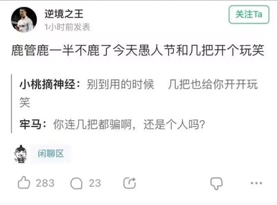 这是一张社交媒体平台的截图，显示用户"逆境之王"在1小时前发布的一条与愚人节相关的帖子。帖子内容包含不适当语言，称"鹿管鹿一半不鹿了今天愚人节和几把开个玩笑"。下方有两条评论，分别来自"小桃摘神经"和"牢马"，评论中也使用了粗俗语言进行互动。界面显示有283个点赞和23条评论。