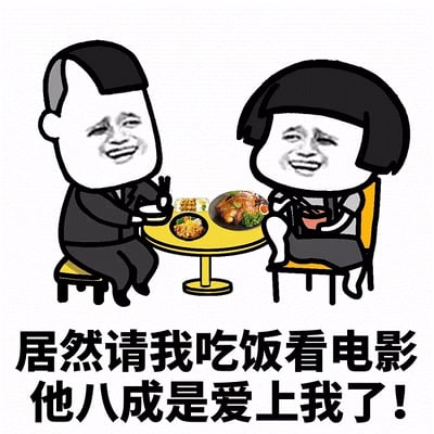 图片中两个卡通人物（左侧为短发男性，穿黑色西装；右侧为齐耳短发女性）围坐在一张黄色小圆桌前用餐，桌上摆放着烤鸡、炒饭等食物。两人均露出夸张的咧嘴笑表情，面部特征采用典型的表情包式真人脸拼接风格。图片底部配有黑色粗体文字：'居然请我吃饭看电影 他八成是爱上我了！'，通过角色的滑稽表情与文字内容形成反差萌，幽默调侃了社交中对约会行为的过度解读现象。