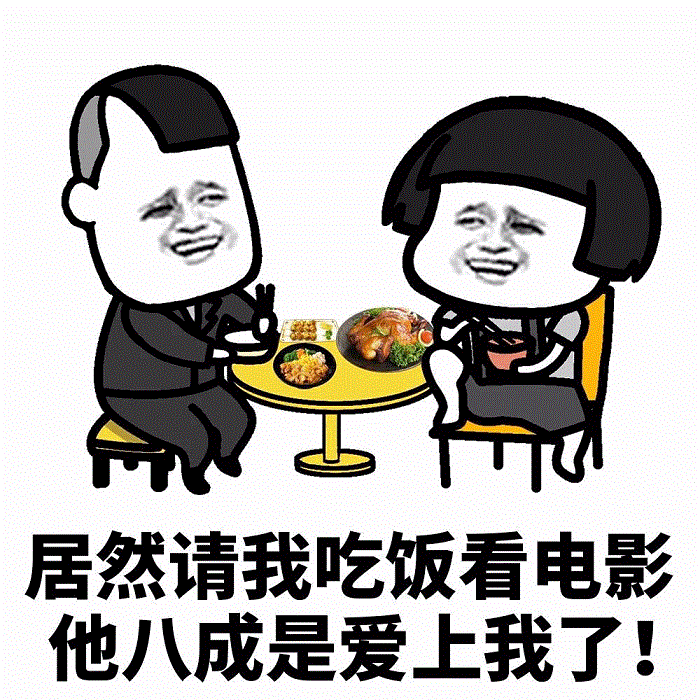 请吃饭看电影就是爱上我了？