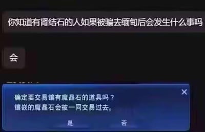 图片上方显示文字“你知道有肾结石的人如果被骗去缅甸后会发生什么事吗”，中间有一个“会”字按钮，下方是一个蓝色的交易确认对话框，内容为“确定要交易镶有魔晶石的道具吗？镶嵌的魔晶石会被一同交易过去。”，对话框底部有“是”和“否”两个选项按钮。

图片使用了谐音梗，将“肾结石”与游戏中的“魔晶石”联系起来，通过游戏交易界面的形式制造幽默效果，暗示被骗到缅甸的肾结石患者会像游戏中交易道具一样被“取走”结石。