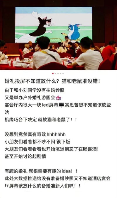 图片展示了一场婚礼宴会厅的场景，宾客们围坐在餐桌旁用餐，前方大屏幕上正播放着经典动画片《猫和老鼠》的网球对决片段。下方配有文字说明，讲述了这对新人因未拍婚纱照，在户外婚礼游园会后的宴会上，灵机一动选择播放《猫和老鼠》作为屏幕内容，结果效果出奇地好，不仅让孩子们安静下来，连大人们也看得入迷，甚至忘记了正在参加喜酒。