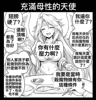 这是一幅黑白漫画风格的单图，描绘了一位有着翅膀的天使女性角色。她面带微笑，双手摊开，周围环绕着多个对话气泡，说着类似母亲责备孩子的话语，如"翅膀硬了？"、"都是为了你好"、"别人家孩子都能做到的你为什么做不到？"等。画面中央她的胸前有文字"你有什么压力啊？"。标题"充满母性的天使"与她实际责备的内容形成反差，带有讽刺幽默效果。