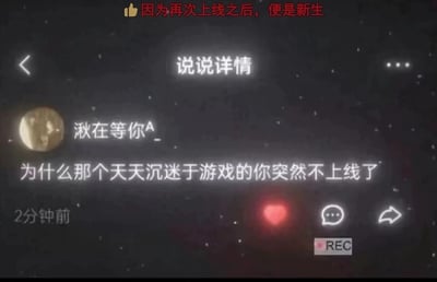 这是一张QQ空间的说说详情静态截图，背景为深色并点缀星点，营造出略带伤感的氛围。界面顶部有红色文字“👍因为再次上线之后，便是新生”，主体内容是用户“湫在等你A_”发布的说说，文字为“为什么那个天天沉迷于游戏的你突然不上线了”，发布时间标注为“2分钟前”。界面下方设置有点亮的红色爱心点赞按钮、评论按钮与转发按钮，右下角还有“REC”的录制标识。顶部的文字可以看作是对说说中疑问的回应，带有隐喻色彩，暗示那位突然不再上线的游戏好友或许是在经历一些人生的转变，再次出现时会以新的状态归来，整体内容传递出对失联好友的牵挂与带有期许的感慨。
