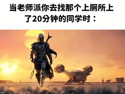 图片上半部分为黑色文字：“当老师派你去找那个上厕所上了20分钟的同学时：”，下半部分是《曼达洛人》中的经典场景——曼达洛人身着盔甲，在夕阳下迈步前行，身后停着飞船，整体画面充满史诗感。通过将日常校园中寻找拖延如厕同学的普通任务，与曼达洛人执行任务的英雄气概场景结合，形成幽默的反差萌效果。