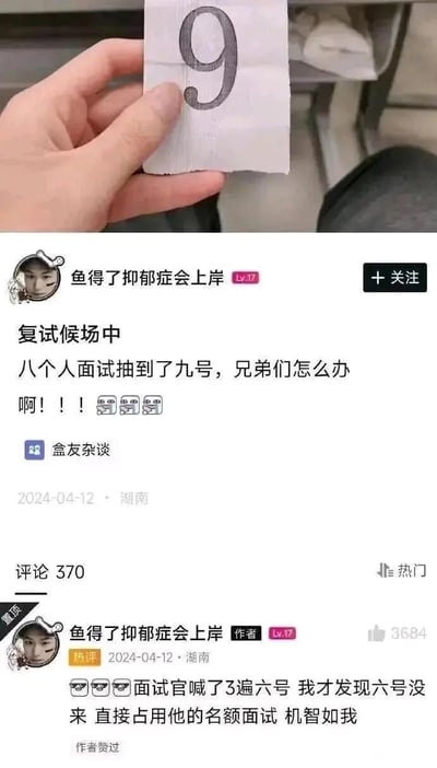 这是一条来自社交媒体平台的个人经历分享帖，发布者昵称“鱼得了抑郁症会上岸”，于2024年4月12日在湖南发布。主帖内容为自己在复试候场时，8个人的面试环节却抽到了9号签，为此慌张地求助网友。帖子配有一张手拿着写有数字9的纸条的实拍图。之后发布者置顶了自己的评论，分享后续发展：面试官连续喊了3遍6号都无人回应，发现6号考生没来，于是自己直接占用6号的名额完成了面试，还调侃自己机智。该帖子获得了370条评论，作者的置顶评论获得了3684个点赞，内容充满了生活中的小趣味和临场应变的机智感。