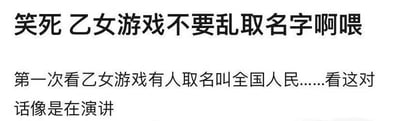 这是一张纯文字静态图，上方以较大字体呈现吐槽标题“笑死 乙女游戏不要乱取名字啊喂”，下方文字补充吐槽内容“第一次看乙女游戏有人取名叫全国人民……看这对话像是在演讲”，内容聚焦于玩家在乙女游戏中的趣味取名行为——将自身游戏昵称设置为“全国人民”，使得游戏内的对话场景产生了如同公开演讲的滑稽反差，以此制造搞笑效果，引发其他玩家的共鸣与笑点。