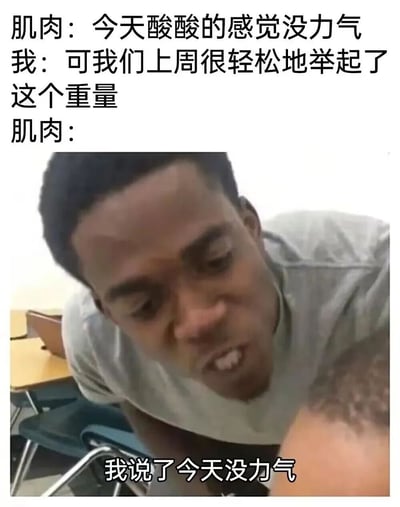 图片上方为文字对话，内容是“肌肉：今天酸酸的感觉没力气 我：可我们上周很轻松地举起了这个重量 肌肉：我说了今天没力气”，下方是一张真人照片，图中人物身体前倾，眉头紧锁，嘴巴微张露出牙齿，表情愤怒且不耐烦，整体通过拟人化的肌肉对话和夸张表情，幽默地表现了健身时身体状态不稳定、肌肉“闹脾气”的无奈场景。