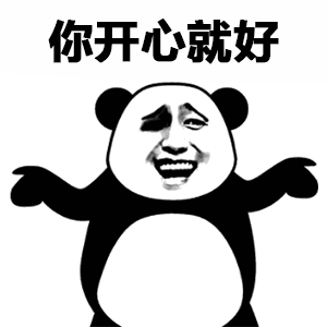 熊猫头无奈微笑：你开心就好