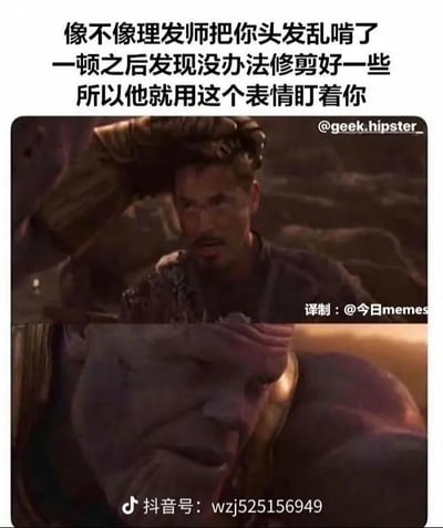 本梗图调侃理发师在理发过程中把你的头发剪乱，试图修补却失败，最终只能带着无奈和略带歉意的表情盯着你的情景。图片采用了电影《复仇者联盟4：终局之战》中灭霸坐着、表情复杂的画面，极具幽默和共鸣感，带有生活化的吐槽意味。没有明显双关、谐音梗，但借助灭霸这个影视大反派的“严肃”表情，实现强烈反差效果。