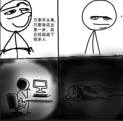 这是一幅四格黑白火柴人连环漫画，用强烈的反差感展现了理想与现实的巨大落差。左上角的火柴人叉着腰，一脸得意地说出“万事开头难，只要我迈出第一步，就已经超越了很多人”，充满了踌躇满志的干劲；右上角的火柴人则眼神涣散、无精打采，已然没了最初的斗志；左下角的火柴人坐在电脑前，托着腮对着屏幕摸鱼，并没有真正投入做事；右下角的火柴人直接盖着被子躺平睡觉，完全放弃了“迈出第一步”的想法。漫画用夸张的对比，讽刺了很多人空有雄心壮志，却在行动上半途而废，最终陷入摸鱼、躺平的状态，精准戳中了当代年轻人在工作、学习中普遍存在的“三分钟热度”的痛点，引发强烈共鸣。