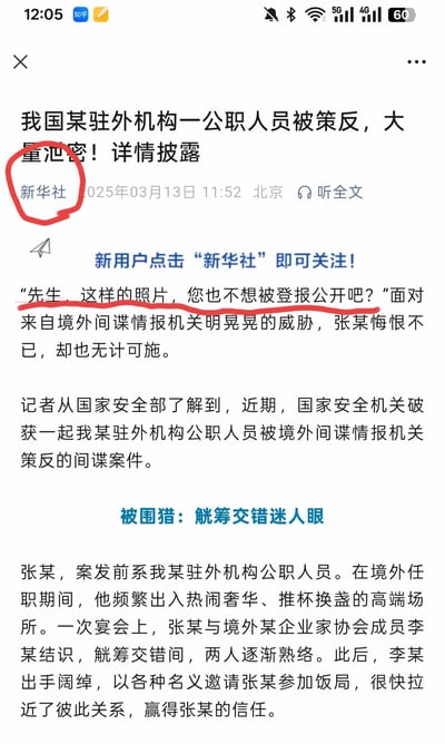 图片显示一张伪造的新闻截图，标题为“我国某驻外机构一公职人员被策反，大量泄密！详情披露”，标注“新华社”来源和2025年3月13日发布日期。截图中有两处红色圈注，分别标记“新华社”字样和文中“面对来自境外间谍情报机关明晃晃的威胁”段落。内容描述一名驻外公职人员张某被境外间谍策反的虚构情节。