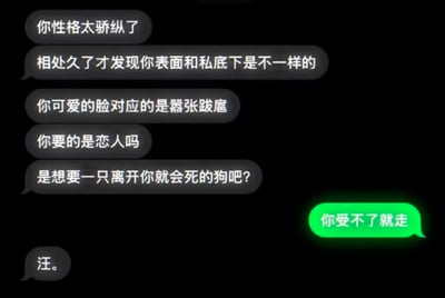 这是一张深色模式下的社交软件聊天记录截图，背景为纯黑色，对话分为左右两侧气泡：左侧灰色气泡的发言方首先连续输出5条内容，指责对方性格骄纵、表里不一，外表可爱实际性格嚣张跋扈，还质问对方寻找的不是恋人，而是一只离开自己就会死的狗；右侧绿色气泡的被指责方仅回复了一句“你受不了就走”，随后左侧此前指责的发言方出人意料地回复了一个“汪。”，整个对话前后反差极强，充满荒诞的搞笑效果。