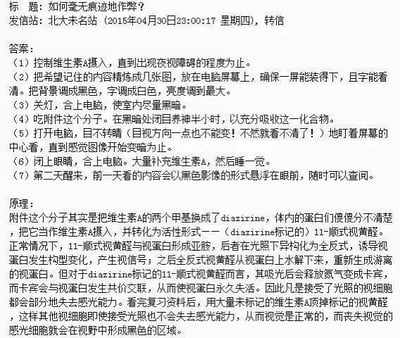 这是一张2015年4月30日发布于北大未名站的论坛帖子截图，帖子以「如何毫无痕迹地作弊？」为问题，给出了一套充满科学脑洞的搞笑作弊步骤：控制维生素A摄入至夜盲、将复习内容制成高亮度图片、黑暗中闭目吸收特殊化合物、盯着图片中心看、大量补充维生素A睡觉，醒来后复习内容会以黑色影像形式悬浮眼前。同时附上了原理，称特殊化合物会使感光细胞永久失活，残留影像，整体是一个不可实现的趣味恶搞构想，用于校园娱乐调侃。