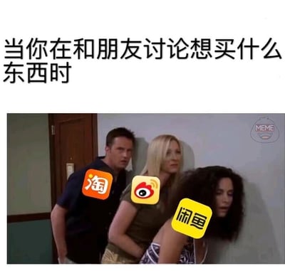 这是一张图文结合的搞笑梗图，上方配有简体中文文字“当你在和朋友讨论想买什么东西时”，下方是美国经典情景喜剧《老友记》的截图，截图中的三位角色钱德勒·宾、菲比·布菲、莫妮卡·盖勒因好奇探身看向一侧，网友分别在三人身上贴上了淘宝、微博、闲鱼的平台图标。这一改编幽默地还原了当代消费者的购物决策流程：当产生购买意愿后，首先会在淘宝这类综合电商平台了解商品的基础信息和正价售价；接着前往微博，搜索商品的测评、种草内容，或是寻找相关的优惠活动信息；最后会转向闲鱼这类二手交易平台，试图以更低的价格入手同款二手商品，精准戳中了消费者想要高性价比购物的心理。