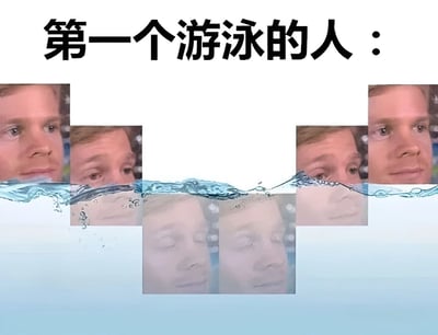 这是一张幽默梗图，标题为“第一个游泳的人：”。图片上方有一行黑色大字标题，下方采用网格布局排列多张相同男性的面部特写。中间有一条蓝色水波效果将画面分割，上方的人脸露出水面，表情显得困惑和担忧；下方的人脸在水下，眼睛紧闭，似乎在体验游泳的感觉。通过这种对比构图，幽默地表现了第一个尝试游泳的人可能经历的心理和生理过程。