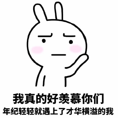 图片中是一只卡通兔子形象，有着圆圆的头部、竖起的耳朵和粉色的脸颊，表情略显中性，右手抬起靠近脸部。兔子下方配有文字：“我真的好羡慕你们 年纪轻轻就遇上了才华横溢的我”，整体风格幽默，通过反差感表达一种自嘲式的炫耀，常用于社交媒体中调侃或轻松互动。