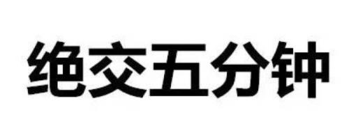 绝交五分钟