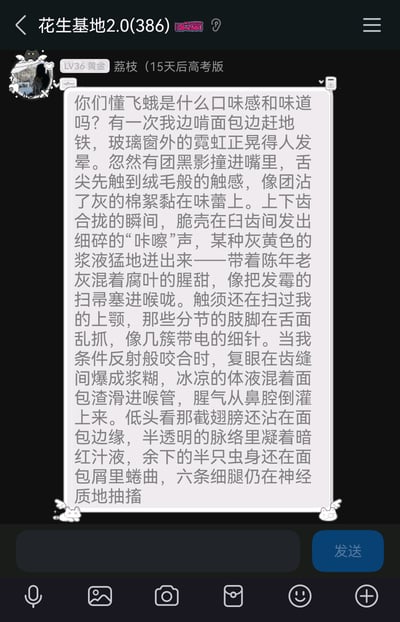 这是一张竖屏格式的即时通讯群聊截图，群名称为“花生基地2.0(386)”，群成员“荔枝（15天后高考版）”在群内发布了一段极具画面感的文字，分享自己一次赶地铁时误食飞蛾的意外经历。文字从触感、听觉、味觉、视觉多个维度细致还原了整个过程：先是飞蛾撞进嘴里时的绒毛触感，咬碎时的脆响与腥甜味道，到后续看到剩余虫身的惊悚画面，文字细节丰富，给读者带来强烈的感官冲击与不适体验。