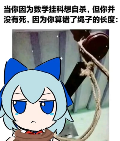 图片上方配有文字“当你因为数学挂科想自杀，但你并没有死，因为你算错了绳子的长度:”，下方是一个卡通女孩形象。女孩有着浅蓝色短发，头上戴着蓝色蝴蝶结，蓝色眼睛里含着泪水，表情悲伤，背景中隐约可见一根绳子。整体通过黑色幽默的方式，调侃数学不好导致“自杀失败”的荒诞场景。