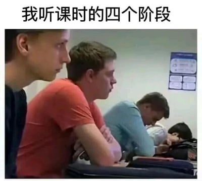 这是一张文字加注的静态剧场式构图图片，顶部配有文字“我听课时的四个阶段”，图中展示了课堂上的四个学生，从左到右呈现出听课过程中的四种典型状态：第一个学生眼神专注，端坐看向前方，处于认真听课的状态；第二个学生双臂交叉，眼神涣散，神情倦怠，已经开始走神；第三个学生双眼闭合，头靠在手臂上，进入昏昏欲睡的状态；第四个学生直接趴在桌上，完全熟睡。这张图用生动的画面还原了很多人在听课过程中从专注到逐渐困倦入睡的完整过程，以幽默的方式展现了听课者的真实状态，能引发广大学生和有听课经历的人的强烈共鸣。