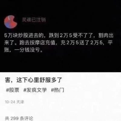这是一则社交媒体上的发疯文学动态，用户以荒诞的逻辑自我安慰：投入5万炒股亏到只剩2万5，割肉后将剩余的2万5充值到按摩店，利用充2万5送2万5的活动，自认为“平账，一分钱没亏”，以此抒发炒股亏损的郁闷情绪，用自欺欺人的搞笑方式自我调侃，充满了荒诞的幽默感。