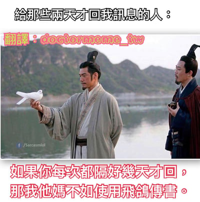 图片上方文字为“给那些两天才回我讯息的人：”，中间是两名身着古装的男子立于湖边，左侧男子手持一只白鸽，背景为山水景色。下方红色文字写道“如果你每次都隔好幾天才回，那我他媽不如使用飛鴿傳書。”，通过古今通讯方式对比，以讽刺口吻吐槽对方回复消息过慢。