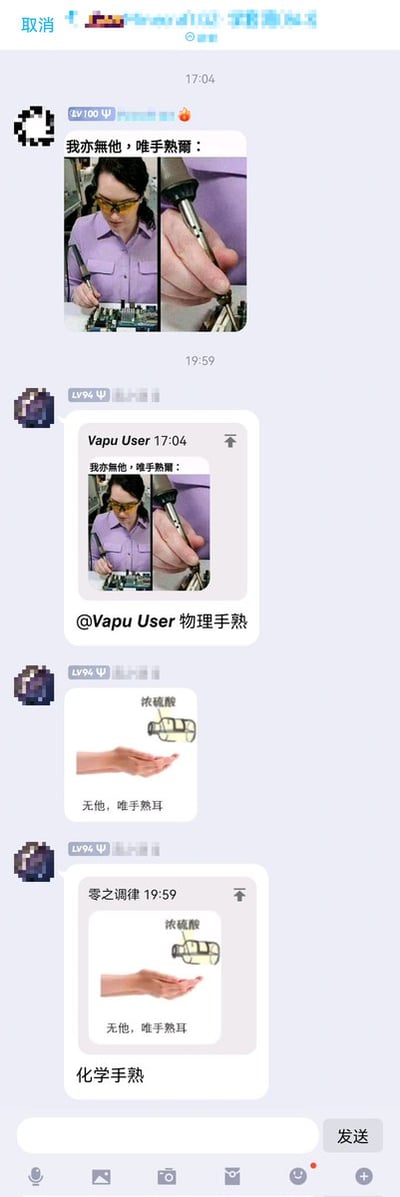 这是一张社交媒体聊天记录截图，展示了用户之间分享的搞笑梗图。上方用户发布图片并配文“我亦他也，唯手熟爾：”，图片中一人正专注使用工具操作电路板，被调侃为“物理手热”；随后另一用户回应，发布手持浓硫酸瓶子的图片，配文“无能，唯手熟耳”，并标注“化学手热”。通过改编“唯手熟爾”（出自《卖油翁》，意为只有手法熟练）的成语，利用“熟”与“热”的谐音双关，将物理实验中的熟练操作和化学中可能因危险物质导致的“手热”（烫手）进行幽默对比，制造出学科相关的搞笑效果。