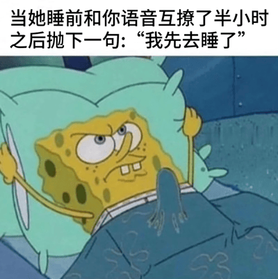 图片上方是黑色文字：“当她睡前和你语音互撩了半小时之后抛下一句：‘我先去睡了’”，下方是动画《海绵宝宝》的截图，海绵宝宝躺在床上，头枕着绿色枕头，双手紧握枕头边缘，眉头紧锁，嘴角下撇，露出愤怒又无奈的表情，完美契合文字描述的情感落差场景。
