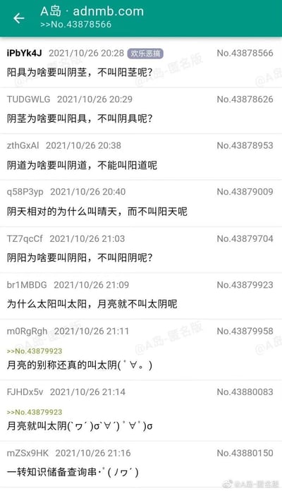 这是A岛匿名版的一则欢乐恶搞主题讨论帖，楼主以“阳具为啥要叫阴茎，不叫阳茎呢？”开启提问，随后楼内匿名用户们顺着这个反向命名的思路，接连提出一系列关于中文里阴阳相关词汇、天体名称顺序的无厘头趣味问题，例如“阴阳为啥要叫阴阳，不叫阳阴呢？”“为什么太阳叫太阳，月亮就不叫太阴呢”，最后有用户指出月亮的别称确实是太阴，为这个玩梗接龙画上了有趣的收尾，整个帖子充满了轻松搞笑的互动氛围，是论坛常见的即兴玩梗类内容。