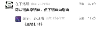 这是一张国内社交媒体评论区的截图，展示了两位山东网友的趣味玩梗互动。用户“在下洛瑶”发布评论，改编唐代诗人杜甫《闻官军收河南河北》中的名句“即从巴峡穿巫峡，便下襄阳向洛阳”，将句中所有地点替换为“瑞典”，创作出“即从瑞典穿瑞典，便下瑞典向瑞典”的内容，通过重复相同地点，制造出一直在原地打转、没有实际行程的荒诞搞笑效果；另一位用户“东轩，还活着”随即回复，用《原地打转》作为标题式的调侃，精准点出前者评论的笑点。两条评论分别收获32个和12个点赞，整体是网友借助经典诗句进行二次创作的轻松搞笑互动内容。