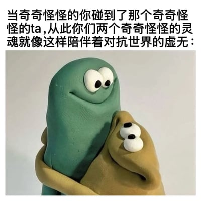 图片上方是一段文字："当奇奇怪怪的你碰到了那个奇奇怪怪的ta,从此你们两个奇奇怪怪的灵魂就像这样陪伴着对抗世界的虚无："。下方是两个黏土捏成的生物，绿色的生物有着大大的圆眼睛和微笑的嘴巴，被一个棕色的生物从侧面抱住，棕色生物只露出了两只大眼睛。整个画面传达出一种独特而温暖的陪伴感。