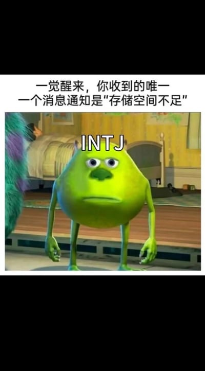 这是一张MBTI相关的搞笑梗图，采用文上图下的排版，顶部配文为“一觉醒来，你收到的唯一一个消息通知是‘存储空间不足’”，下方是经过修改的迪士尼动画《怪兽电力公司》里的角色大眼仔麦克·华斯基的截图，角色面部肿胀，表情呆滞麻木，头部标注了MBTI人格类型“INTJ”，用夸张的方式调侃INTJ类人格社交圈子窄、缺乏社交消息，日常生活冷清到唯一的通知是系统的存储空间不足提示，精准戳中这类人格低社交需求的特点，笑点诙谐贴切。