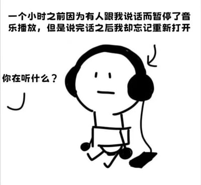 图片上方文字描述了一个生活场景：一小时前因有人搭话暂停音乐，说完话后却忘记重新播放。左侧配有文字'你在听什么？'，中间是一个戴着大耳机、表情平静的简笔画小人，双手放在膝盖上，耳机线垂落。整体用黑白线条绘制，风格简约，展现了日常生活中健忘的尴尬瞬间。