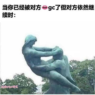 这是一张结合雕塑玩梗的文字加注图，上方配文「当你已经被对方💋gc了但对方依然继续时:」，其中「gc」是「高潮（orgasm）」的缩写，属于性暗示的网络缩写梗。图中是挪威奥斯陆维格兰雕塑公园的双人雕像，上方人物身体后仰、用手臂推开下方人物的抗拒姿态，精准对应到亲密关系中，一方已经达到高潮后，对伴侣持续的亲密动作感到不适、抗拒的尴尬状态，用严肃的公共雕塑来表现私密的尴尬场景，形成强烈的反差感，达到搞笑的效果。