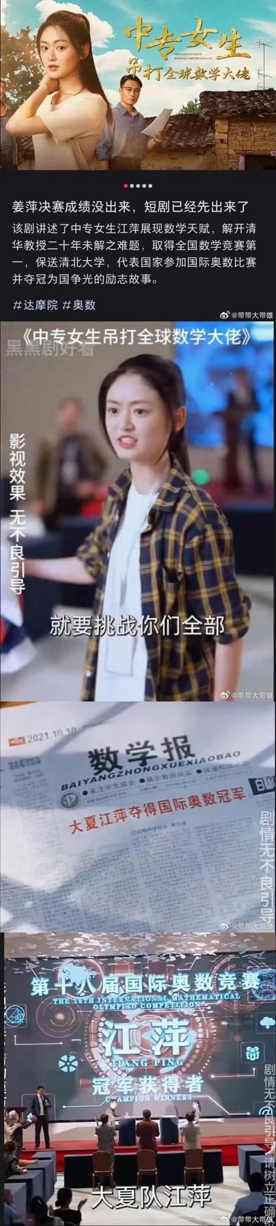这是一组蹭近期**中专女生姜萍参加全球数学竞赛**热点的短剧内容截图，包含短剧海报、剧情片段及相关介绍：
1. 配文显示该剧在姜萍决赛成绩尚未公布时就抢先制作推出，虚构了中专女生江萍解锁清华教授二十年未解难题、拿下全国数学竞赛第一、保送清北、斩获国际奥数冠军的爽文剧情
2. 剧中片段展示女主激动放话“就要挑战你们全部”，还有报纸报道、竞赛颁奖的剧情画面，全程标注“影视效果 无不良引导”的提示
3. 整体是典型的国内竖屏微短剧的逆袭爽文套路，借现实热点快速吸睛