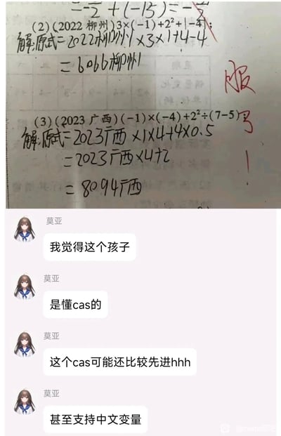 这张图片由上下两部分拼接而成，上半部分是学生的数学作业截图，两道计算题分别标注了(2022柳州)和(2023广西)，学生错误地将“2022柳州”“2023广西”这些题目来源标注当成了算式中的计算项代入运算，得出了“6066柳州”“8094广西”这类无意义的结果，老师用红笔写下“服”并给出了极低的分数；下半部分是用户“莫亚”的聊天记录，莫亚用调侃的语气说这个孩子懂CAS（计算机代数系统），还调侃这个“CAS”支持中文变量，以此来吐槽学生离谱的解题思路，整体内容充满了搞笑的反差感，属于校园日常类的搞笑梗图。